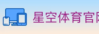 星空体育官网入口 logo